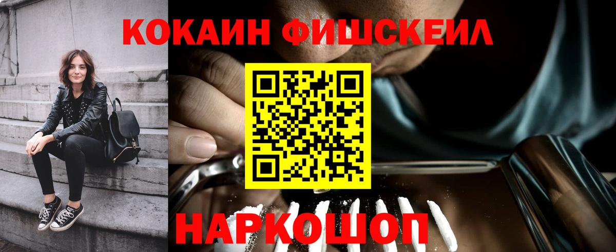 Кокаин FishScale Кубинка